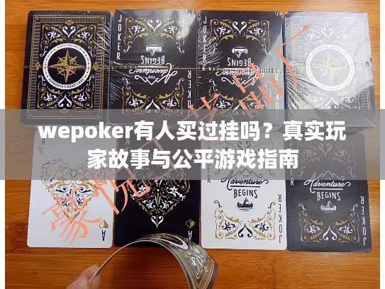 wepoker有人买过挂吗？真实玩家故事与公平游戏指南