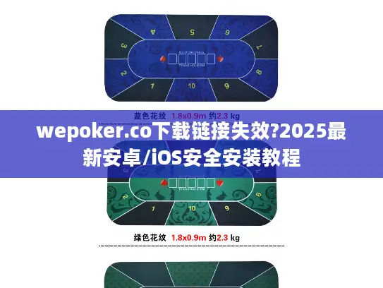 wepoker.co下载链接失效?2025最新安卓/iOS安全安装教程 wepoker.co下载链接失效?2025最新安卓/iOS安全安装教程