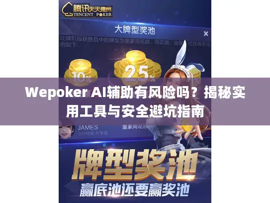 Wepoker AI辅助有风险吗？揭秘实用工具与安全避坑指南