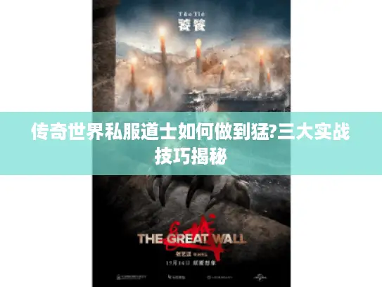 传奇世界私服道士如何做到猛?三大实战技巧揭秘