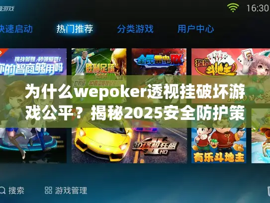 为什么wepoker透视挂破坏游戏公平?揭秘2025安全防护策略 为什么wepoker透视挂破坏游戏公平?揭秘2025安全防护策略
