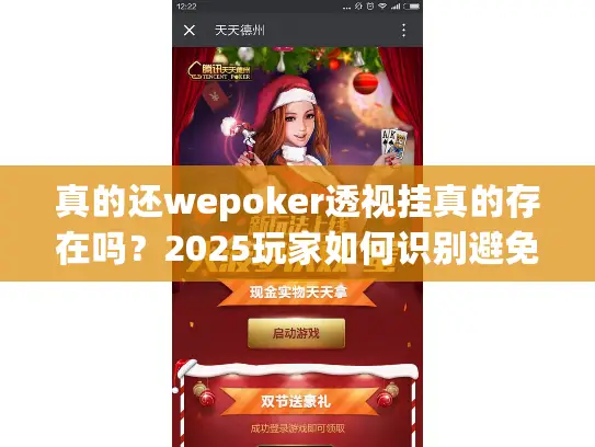 真的还wepoker透视挂真的存在吗?2025玩家如何识别避免游戏陷阱 真的还wepoker透视挂真的存在吗?2025玩家如何识别避免游戏陷阱