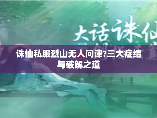 诛仙私服烈山无人问津?三大症结与破解之道 诛仙私服烈山无人问津?三大症结与破解之道