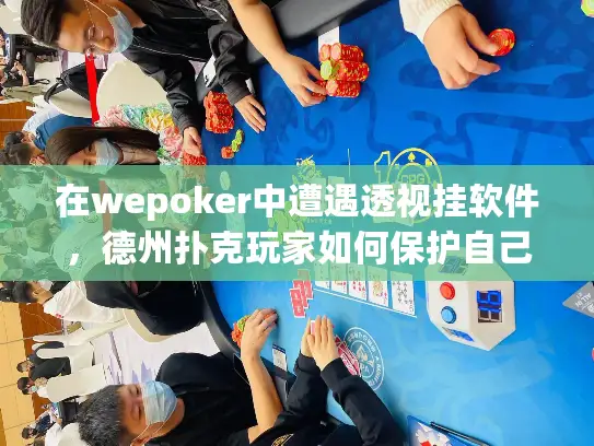 在wepoker中遭遇透视挂软件，德州扑克玩家如何保护自己？