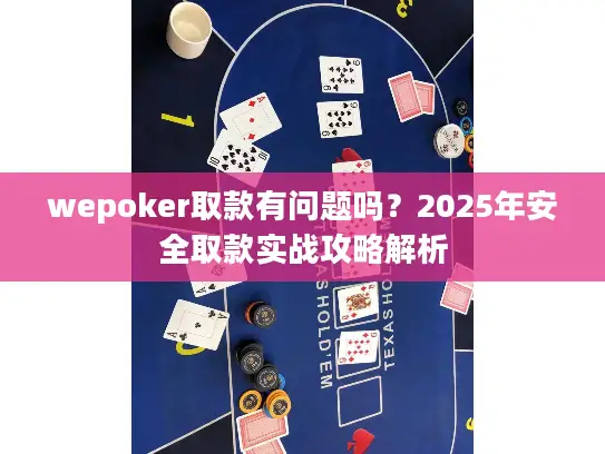 wepoker取款有问题吗？2025年安全取款实战攻略解析