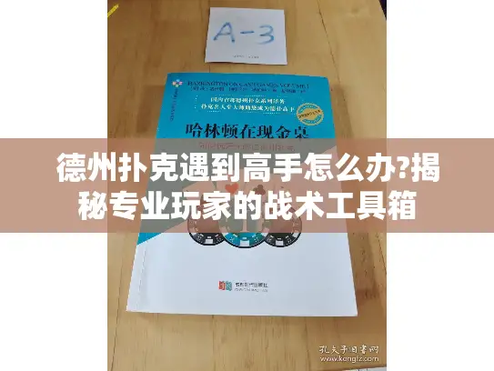 德州扑克遇到高手怎么办?揭秘专业玩家的战术工具箱 德州扑克遇到高手怎么办?揭秘专业玩家的战术工具箱