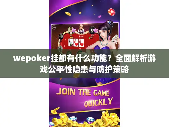 wepoker挂都有什么功能？全面解析游戏公平性隐患与防护策略