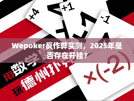 Wepoker反作弊实测,2025年是否存在开挂? Wepoker反作弊实测,2025年是否存在开挂?