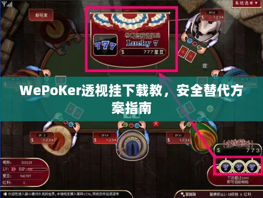 WePoKer透视挂下载教，安全替代方案指南