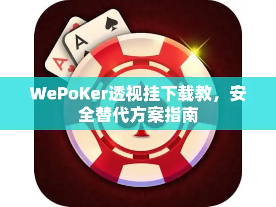 WePoKer透视挂下载教，安全替代方案指南