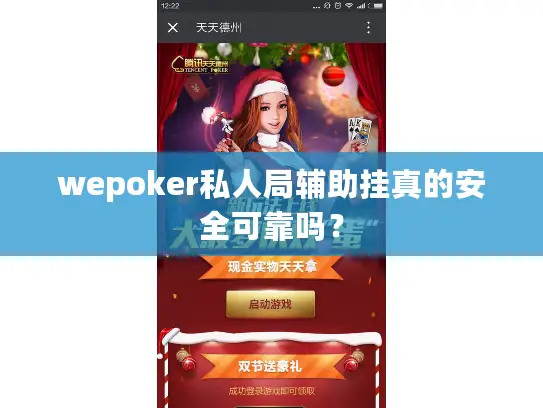 wepoker私人局辅助挂真的安全可靠吗？
