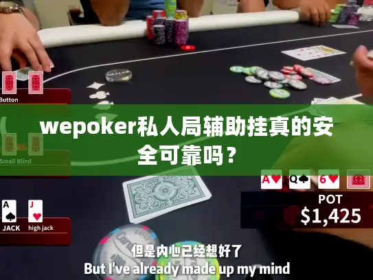 wepoker私人局辅助挂真的安全可靠吗？