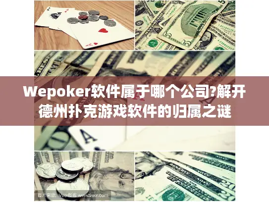Wepoker软件属于哪个公司?解开德州扑克游戏软件的归属之谜