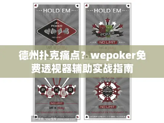 德州扑克痛点？wepoker免费透视器辅助实战指南