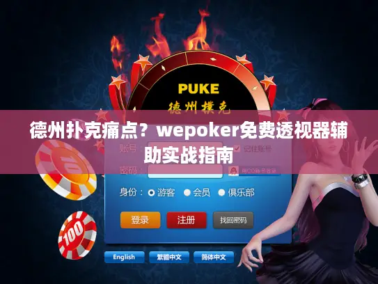 德州扑克痛点？wepoker免费透视器辅助实战指南