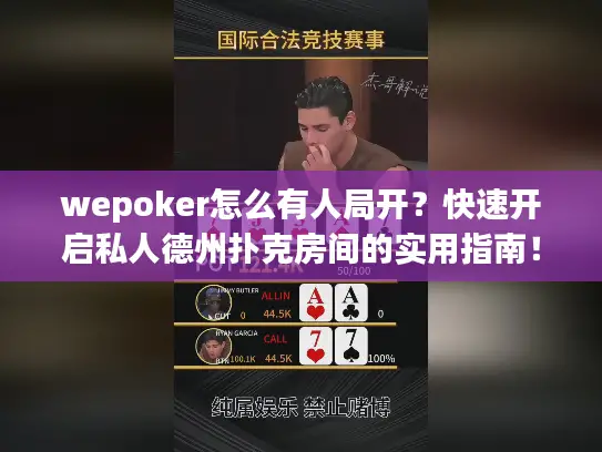 wepoker怎么有人局开？快速开启私人德州扑克房间的实用指南！