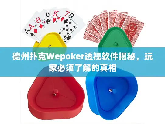 德州扑克Wepoker透视软件揭秘，玩家必须了解的真相