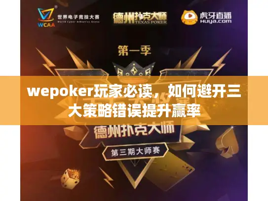 wepoker玩家必读，如何避开三大策略错误提升赢率