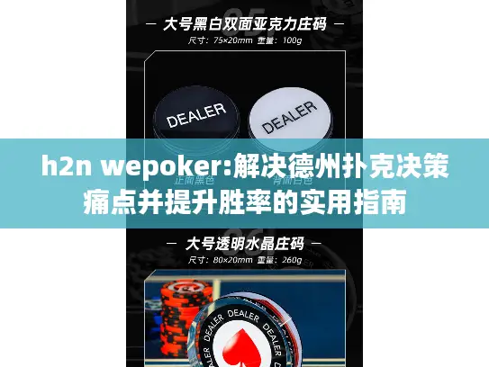 h2n wepoker:解决德州扑克决策痛点并提升胜率的实用指南