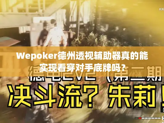 Wepoker德州透视辅助器真的能实现看穿对手底牌吗？