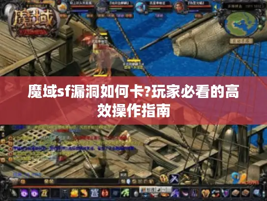 魔域sf漏洞如何卡?玩家必看的高效操作指南