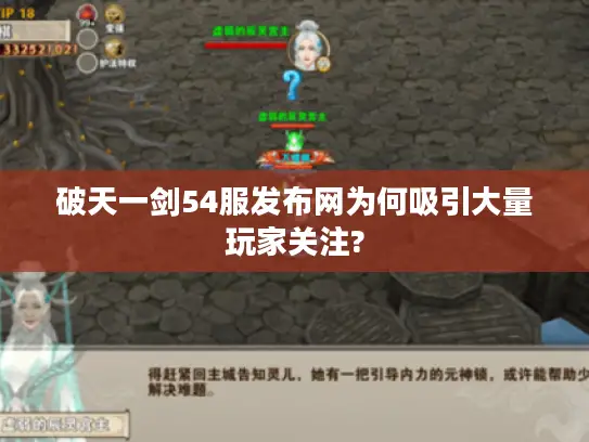 破天一剑54服发布网为何吸引大量玩家关注?