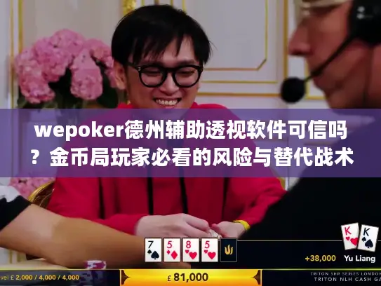 wepoker德州辅助透视软件可信吗?金币局玩家必看的风险与替代战术 wepoker德州辅助透视软件可信吗?金币局玩家必看的风险与替代战术