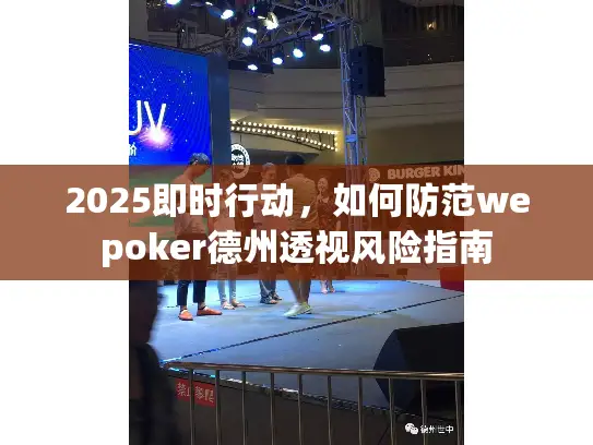 2025即时行动,如何防范wepoker德州透视风险指南 2025即时行动,如何防范wepoker德州透视风险指南