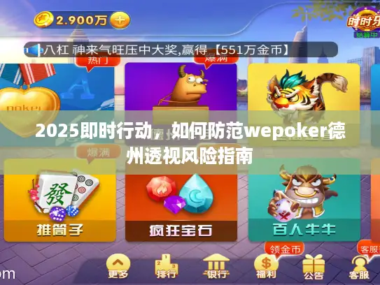 2025即时行动,如何防范wepoker德州透视风险指南 2025即时行动,如何防范wepoker德州透视风险指南