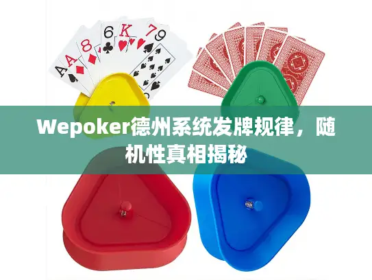 Wepoker德州系统发牌规律，随机性真相揭秘