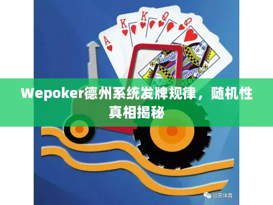 Wepoker德州系统发牌规律，随机性真相揭秘