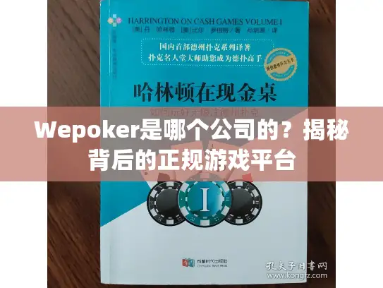 Wepoker是哪个公司的？揭秘背后的正规游戏平台