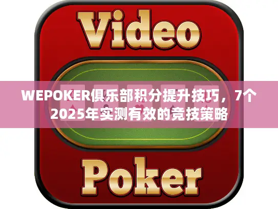WEPOKER俱乐部积分提升技巧，7个2025年实测有效的竞技策略