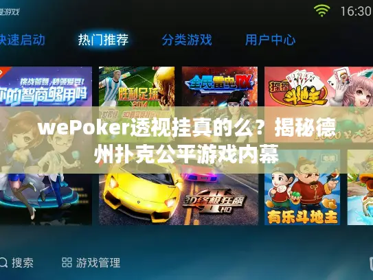 wePoker透视挂真的么？揭秘德州扑克公平游戏内幕