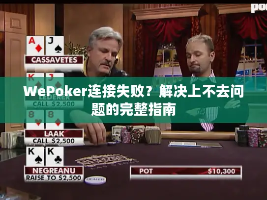 WePoker连接失败？解决上不去问题的完整指南