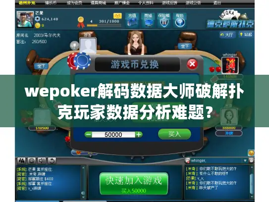 wepoker解码数据大师破解扑克玩家数据分析难题？
