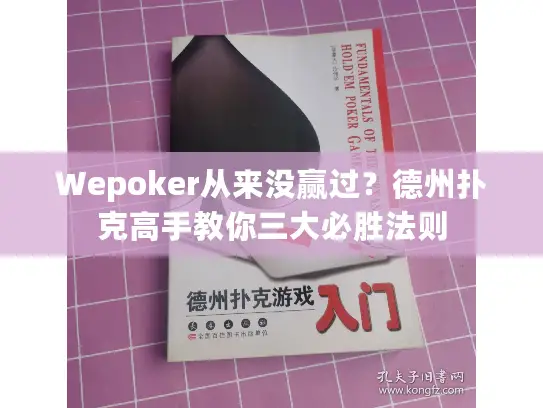 Wepoker从来没赢过？德州扑克高手教你三大必胜法则