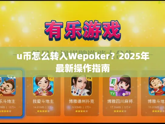 u币怎么转入Wepoker？2025年最新操作指南