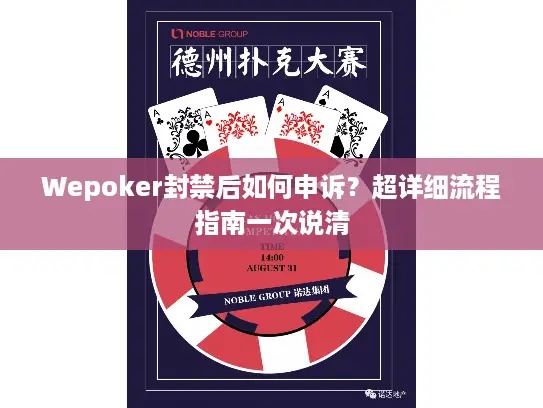 Wepoker封禁后如何申诉？超详细流程指南一次说清