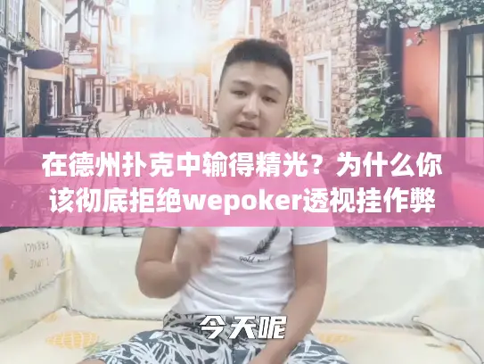 在德州扑克中输得精光？为什么你该彻底拒绝wepoker透视挂作弊教程