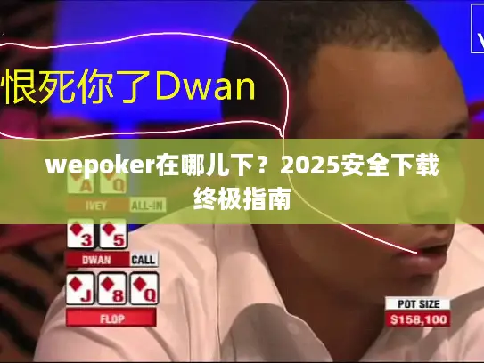 wepoker在哪儿下？2025安全下载终极指南