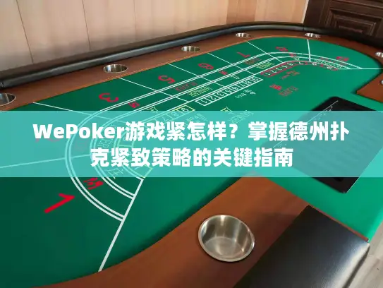 WePoker游戏紧怎样？掌握德州扑克紧致策略的关键指南