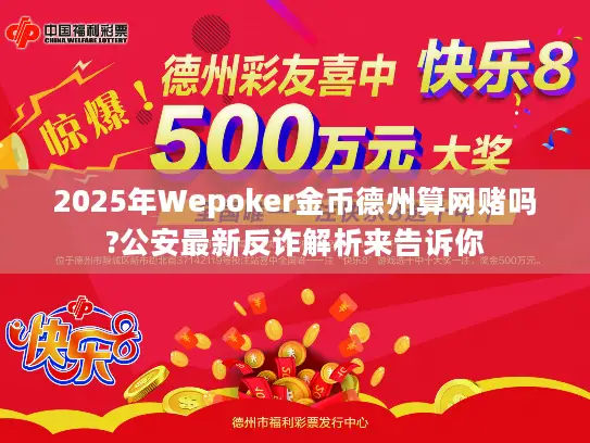 2025年Wepoker金币德州算网赌吗?公安最新反诈解析来告诉你