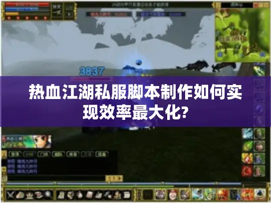 热血江湖私服脚本制作如何实现效率最大化? 热血江湖私服脚本制作如何实现效率最大化?