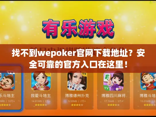 找不到wepoker官网下载地址？安全可靠的官方入口在这里！