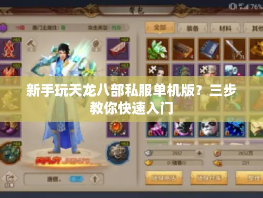 新手玩天龙八部私服单机版？三步教你快速入门