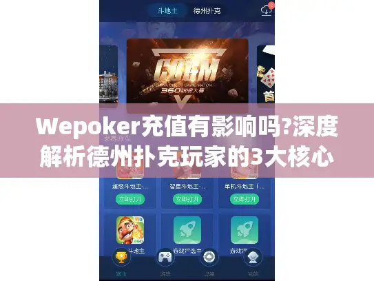 Wepoker充值有影响吗?深度解析德州扑克玩家的3大核心疑虑