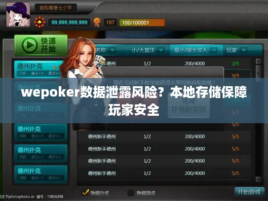 wepoker数据泄露风险？本地存储保障玩家安全