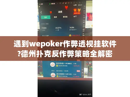 遇到wepoker作弊透视挂软件?德州扑克反作弊策略全解密