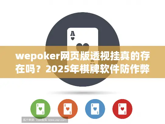 wepoker网页版透视挂真的存在吗？2025年棋牌软件防作弊实测分析